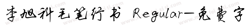 李旭科毛笔行书 Regular字体转换